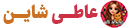 عاطی شاین